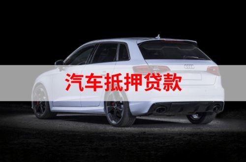 兰溪重庆汽车抵押贷款办理需要哪些条件
