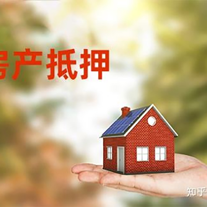 兰溪房屋抵押贷款办理优势及劣势