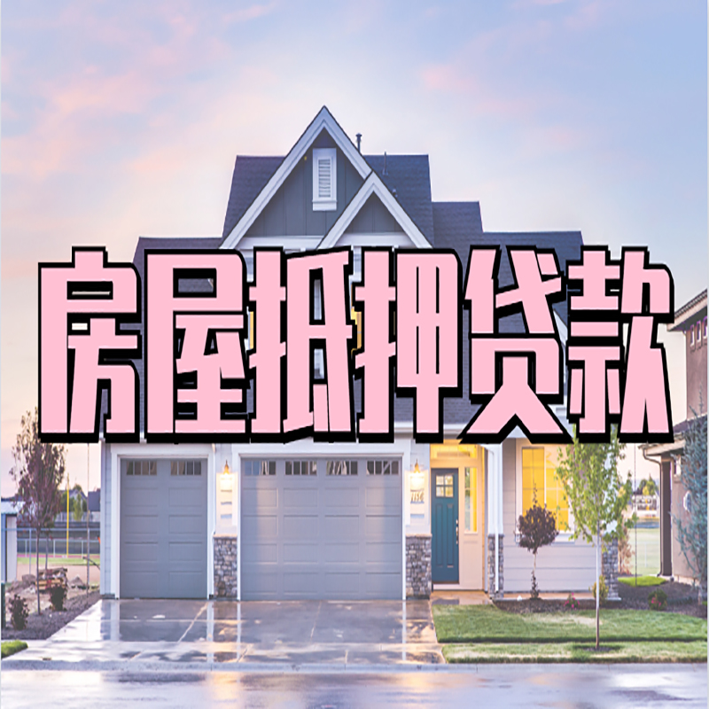 兰溪房屋抵押贷款年限|兰溪房子抵押贷款