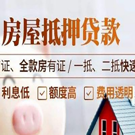 兰溪房屋抵押贷款的几大误区你中了吗？
