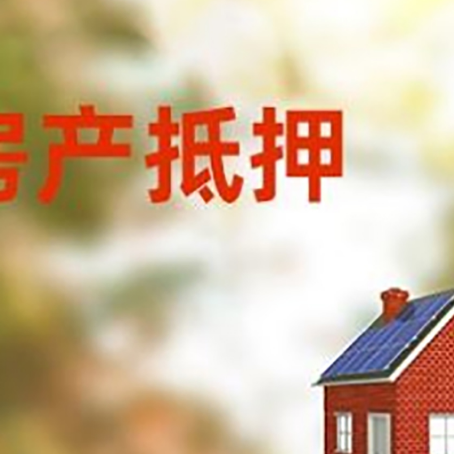 兰溪房子抵押贷款有哪些流程？