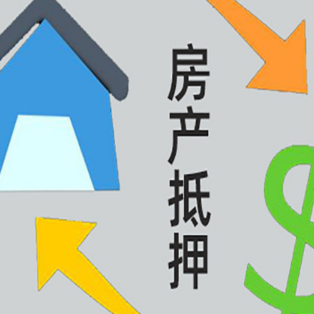 兰溪房屋抵押贷款有哪些条件