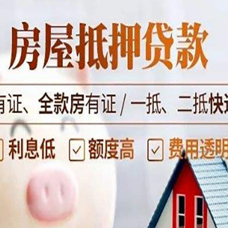兰溪房屋抵押贷款需要注意什么呢？