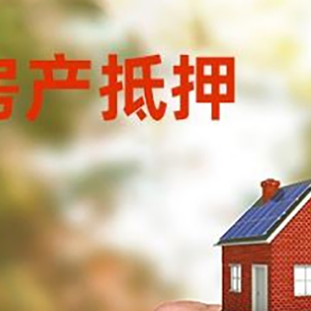 兰溪房产抵押贷款申请条件？