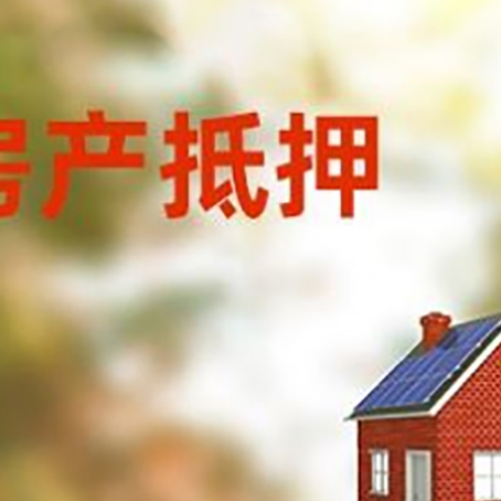 兰溪房屋抵押贷款还不上怎么办