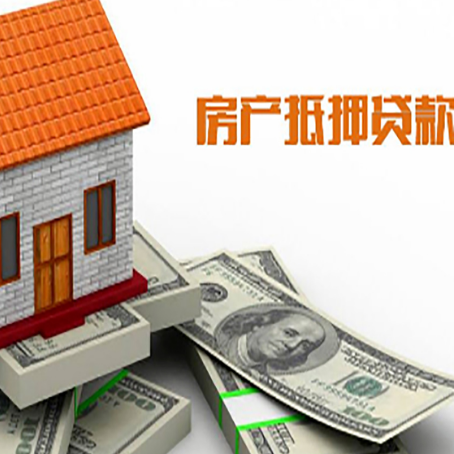 兰溪房屋抵押贷款要办哪些手续？