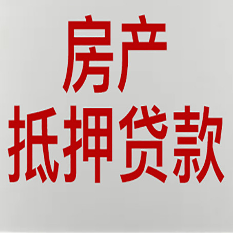 兰溪房产抵押贷款还有哪些常见的贷款业务?新渝启服