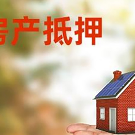 兰溪房产抵押贷款和房屋典当有什么区别?